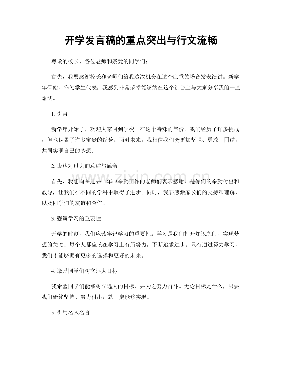 开学发言稿的重点突出与行文流畅.docx_第1页