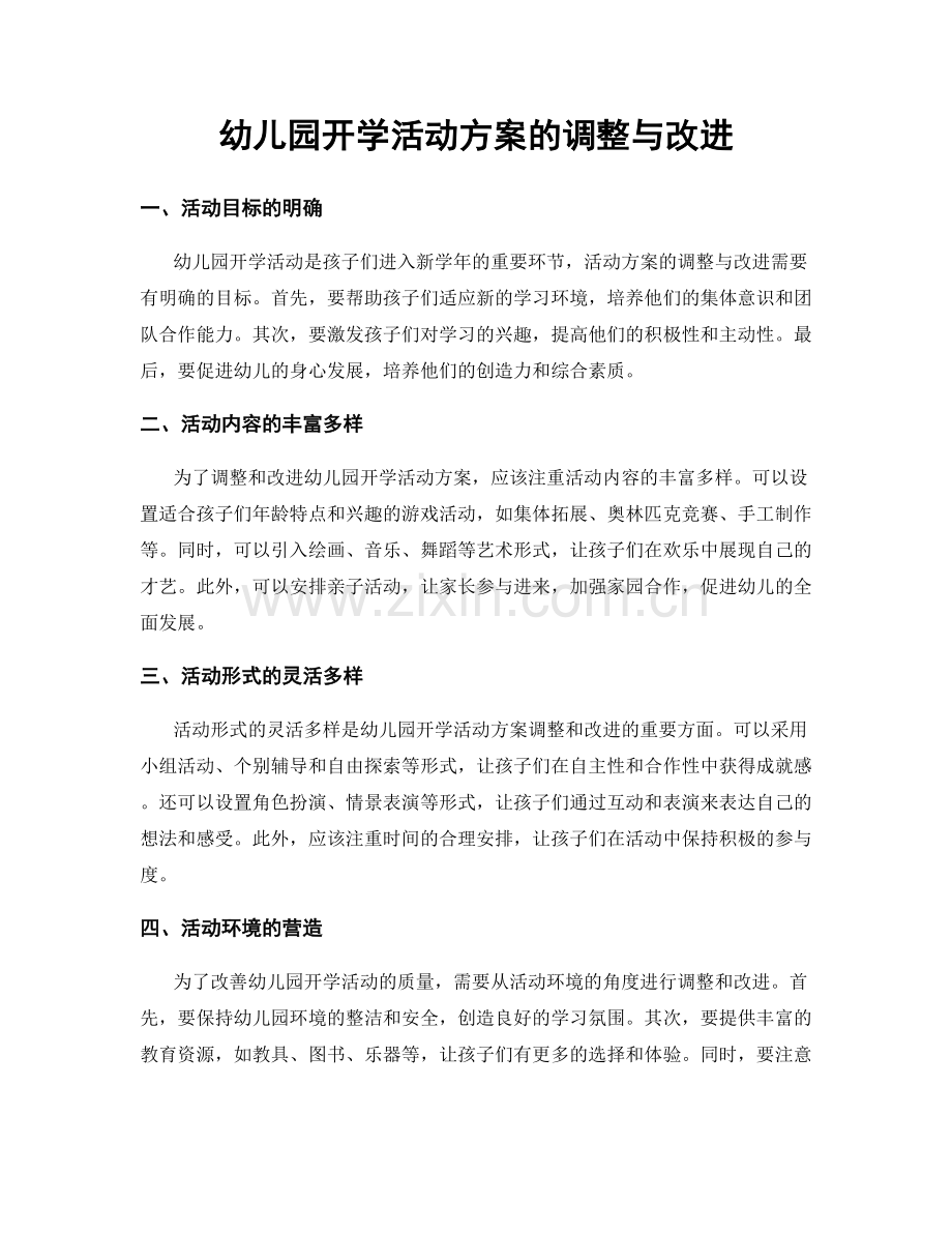 幼儿园开学活动方案的调整与改进.docx_第1页