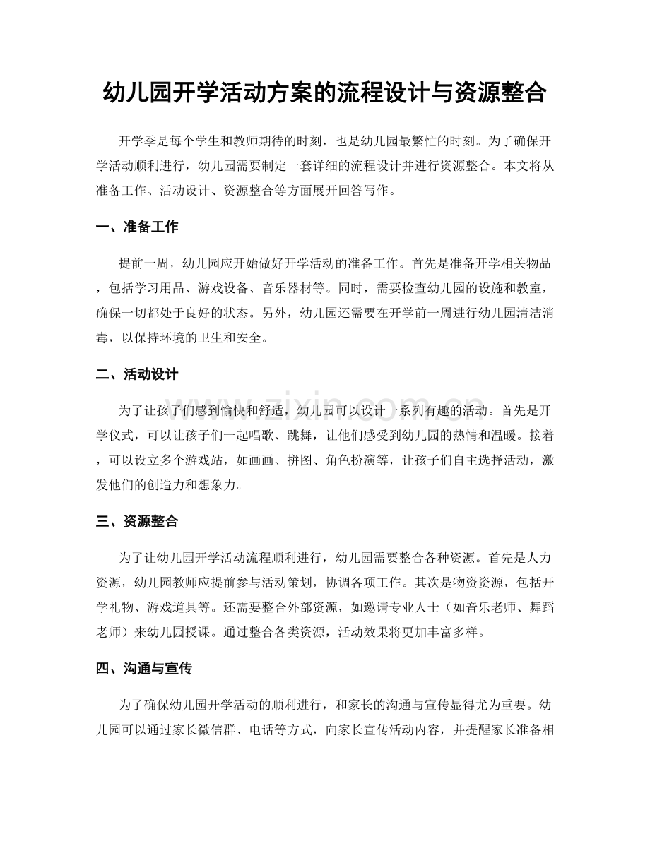 幼儿园开学活动方案的流程设计与资源整合.docx_第1页