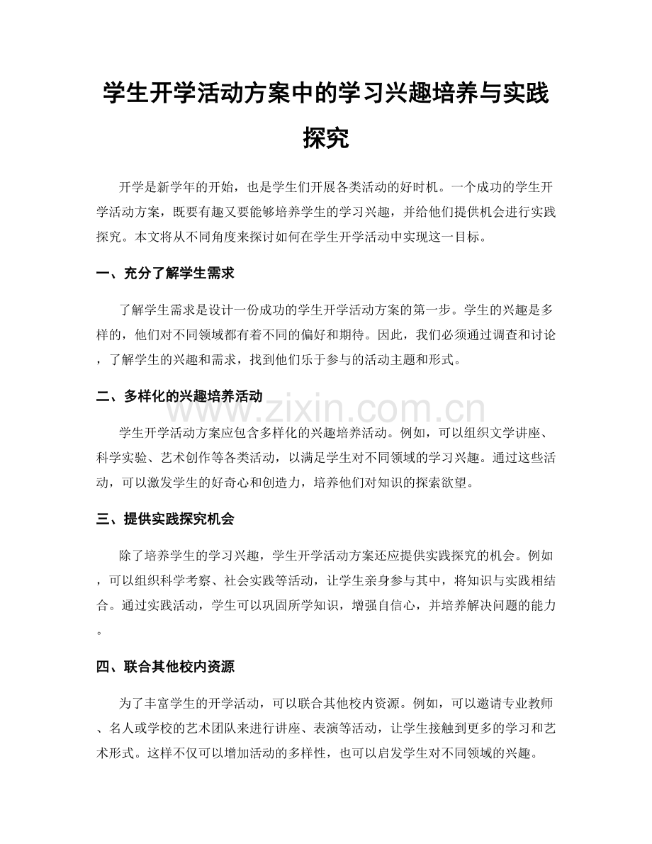 学生开学活动方案中的学习兴趣培养与实践探究.docx_第1页