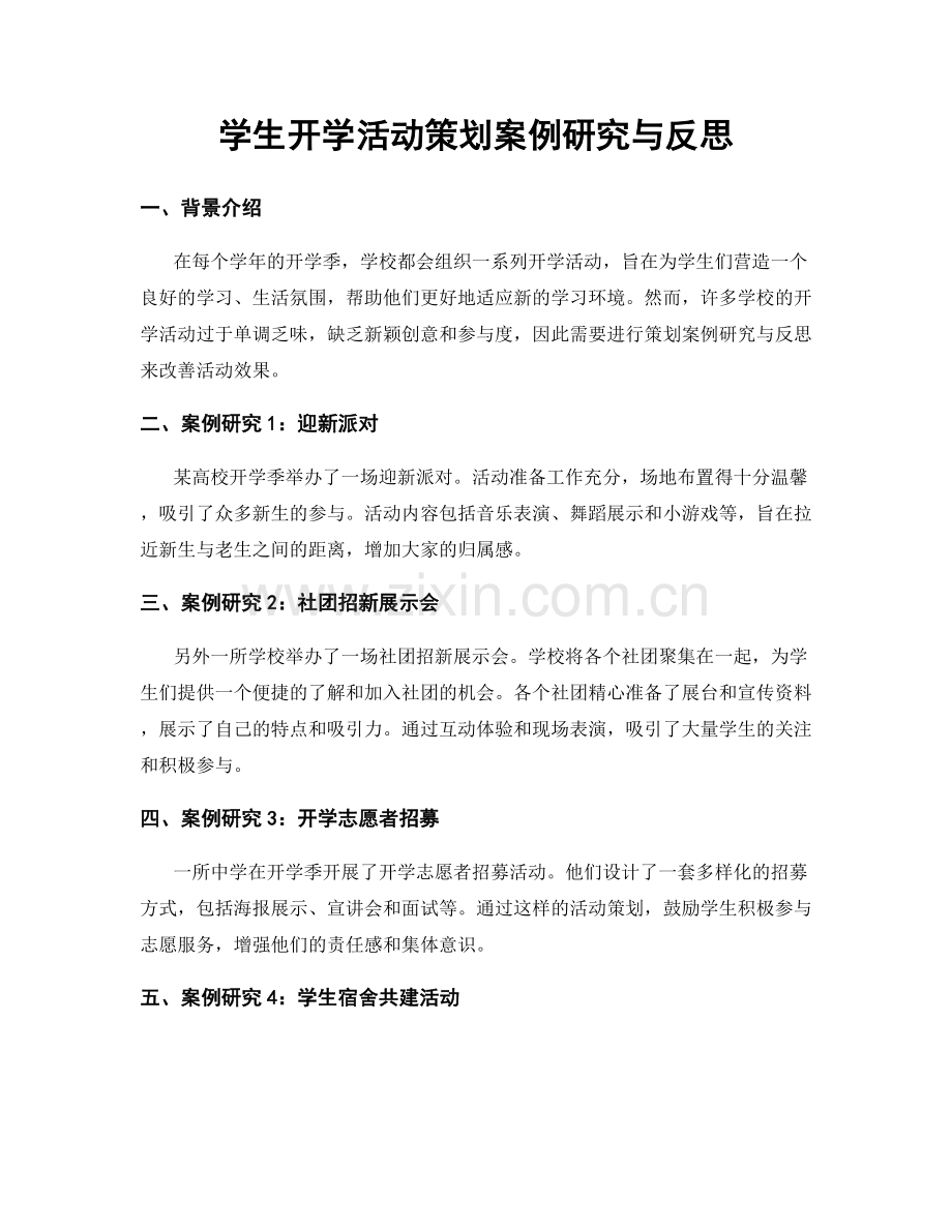 学生开学活动策划案例研究与反思.docx_第1页