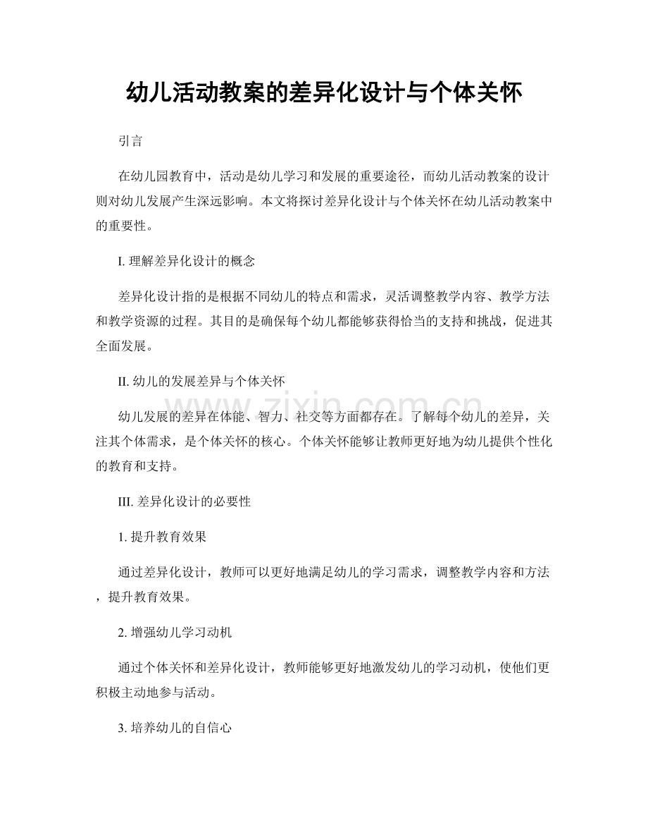 幼儿活动教案的差异化设计与个体关怀.docx_第1页