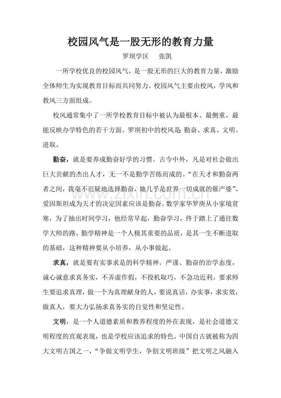 校园风气是一股无形的教育力量.doc_第1页