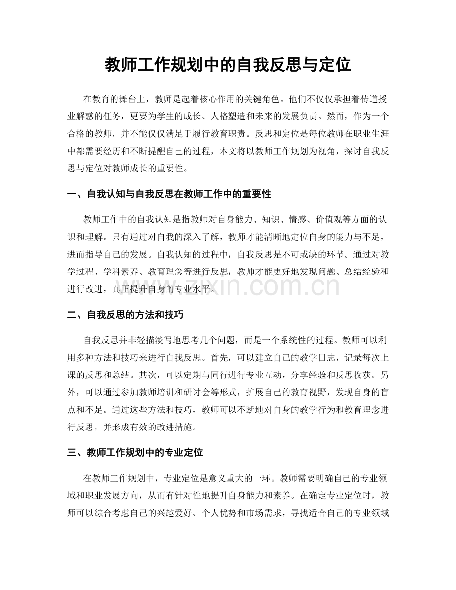 教师工作规划中的自我反思与定位.docx_第1页