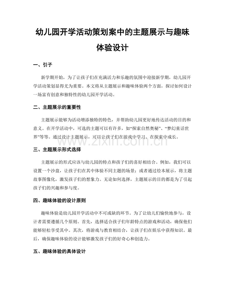 幼儿园开学活动策划案中的主题展示与趣味体验设计.docx_第1页