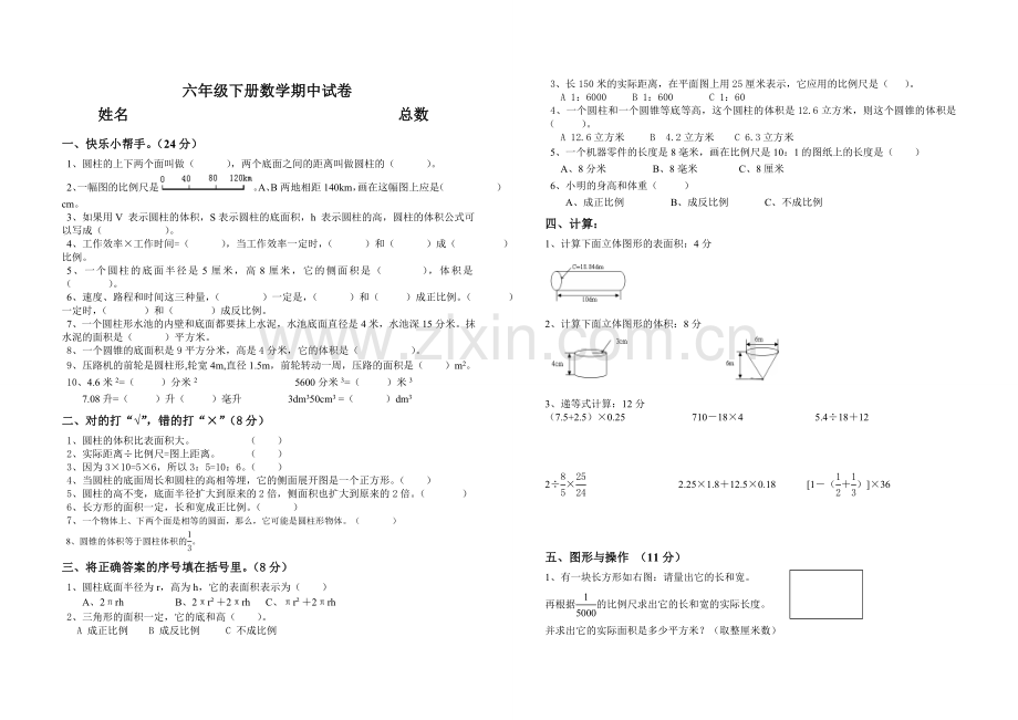 北师大版六年级下册数学期中试卷.doc_第1页