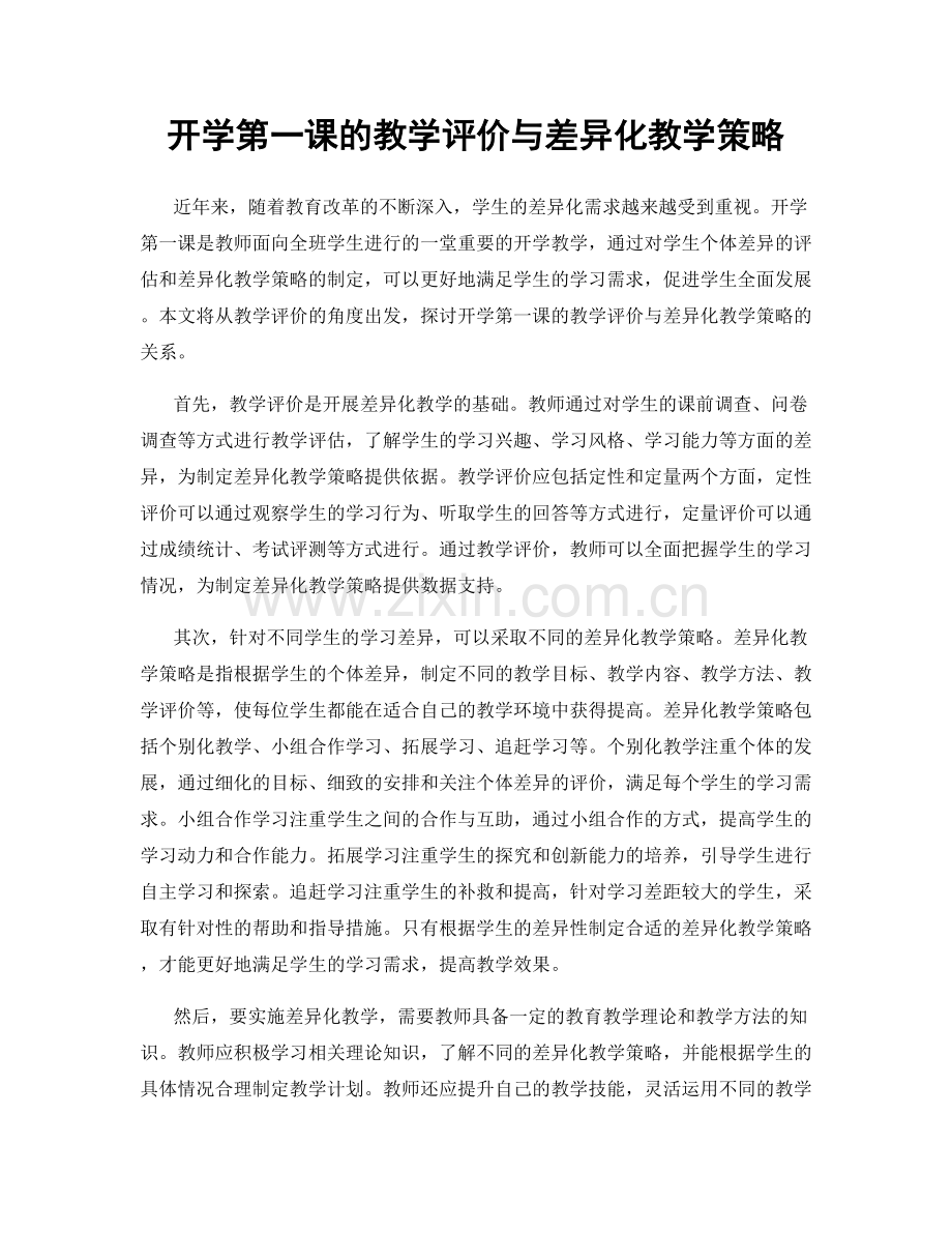 开学第一课的教学评价与差异化教学策略.docx_第1页