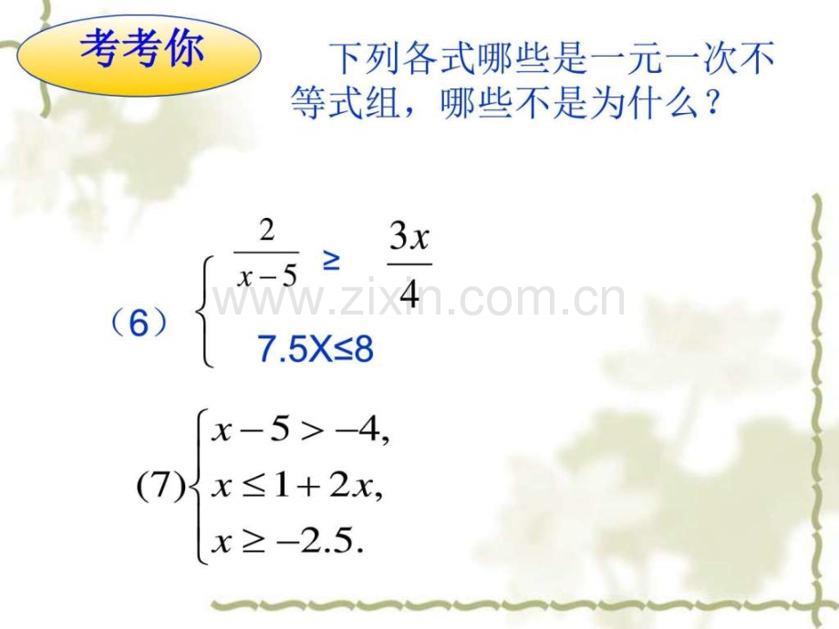 七年级数学下册一元一次不等式组解法图文.pptx_第3页