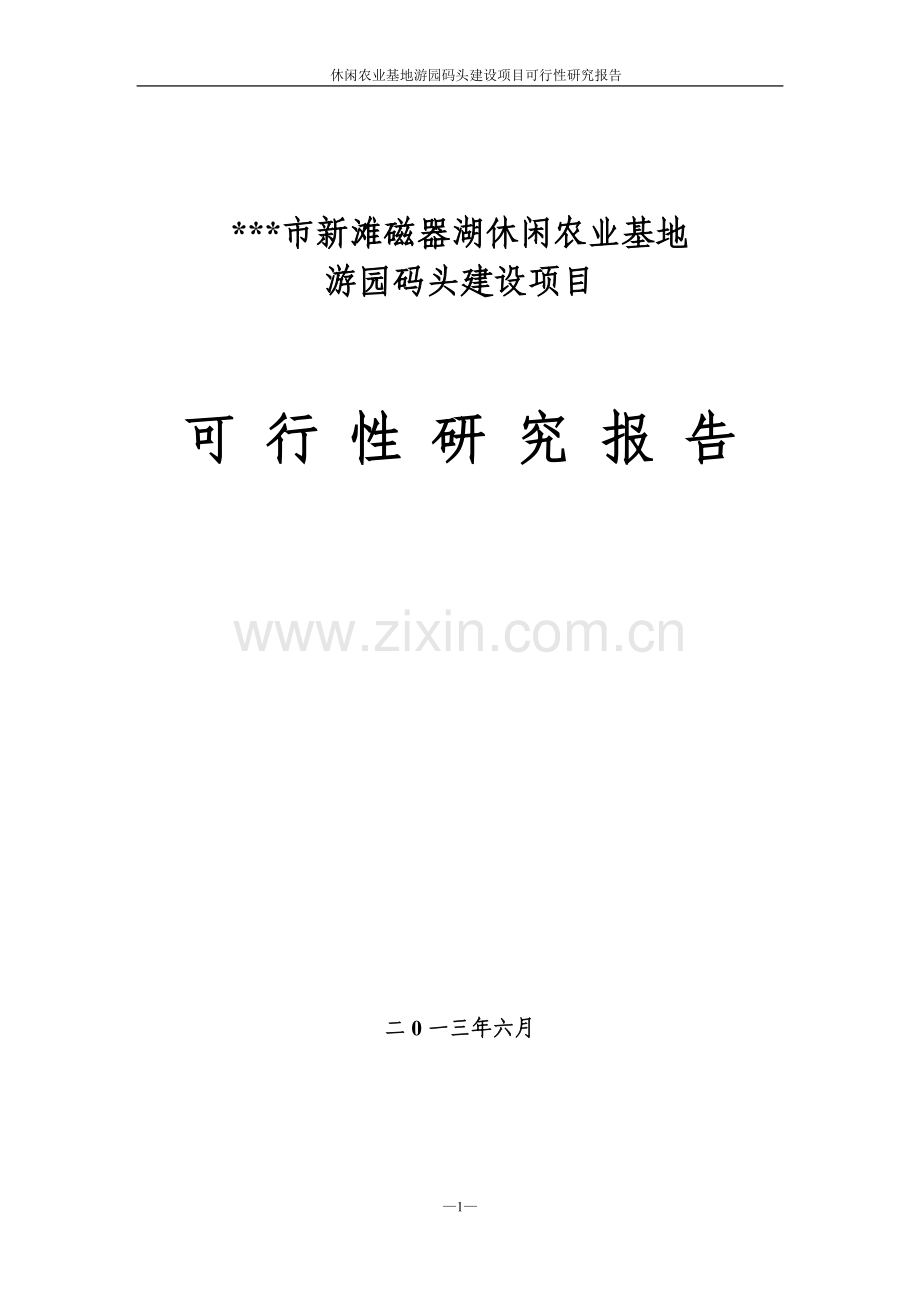 休闲农业基地游园码头项目可行性研究报告.doc_第1页