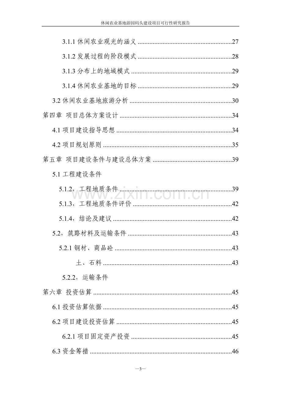 休闲农业基地游园码头项目可行性研究报告.doc_第3页