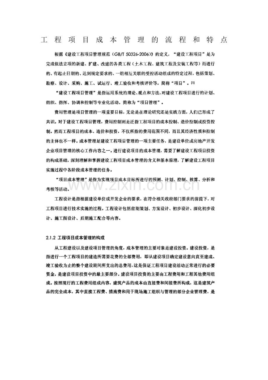 工程项目成本管理的流程和特点.doc_第1页