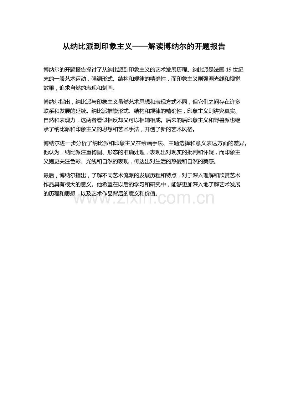 从纳比派到印象主义——解读博纳尔的开题报告.docx_第1页