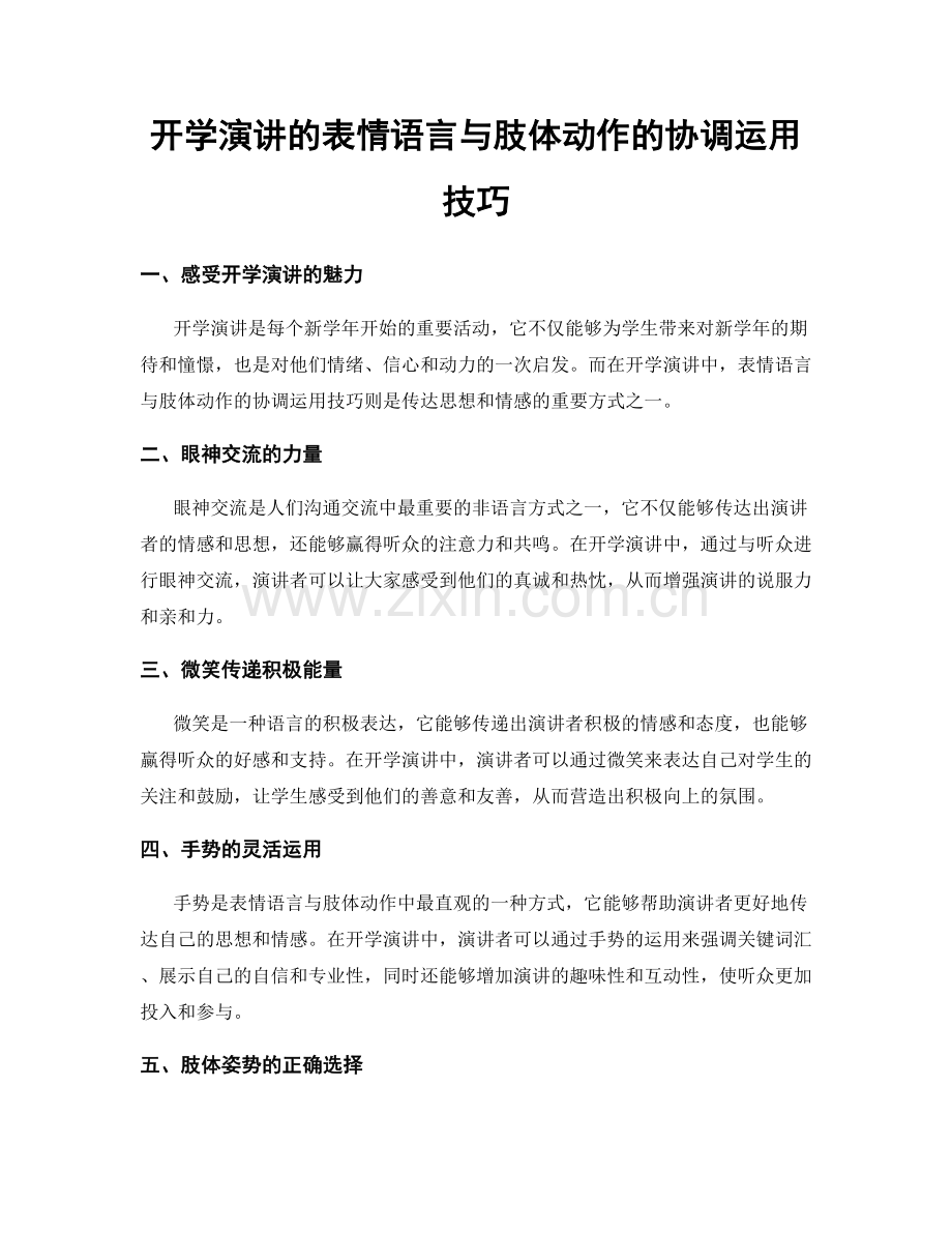 开学演讲的表情语言与肢体动作的协调运用技巧.docx_第1页