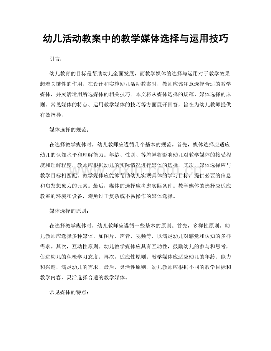 幼儿活动教案中的教学媒体选择与运用技巧.docx_第1页