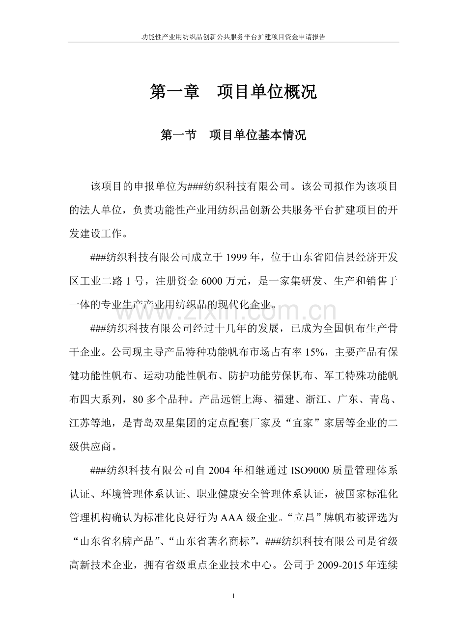 功能性产业用纺织品创新公共服务平台扩建项目资金申请报告.doc_第2页