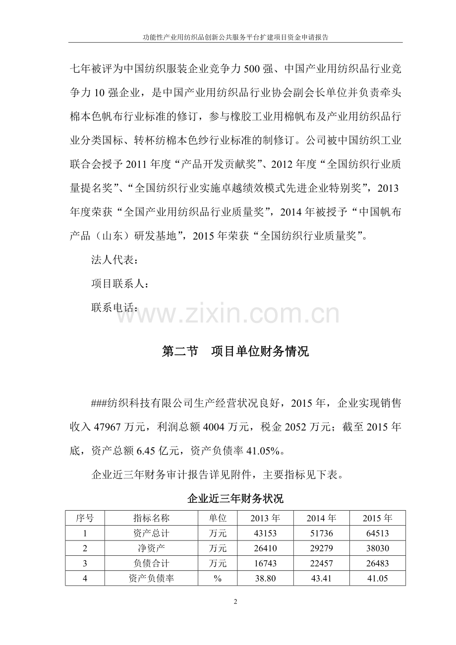 功能性产业用纺织品创新公共服务平台扩建项目资金申请报告.doc_第3页