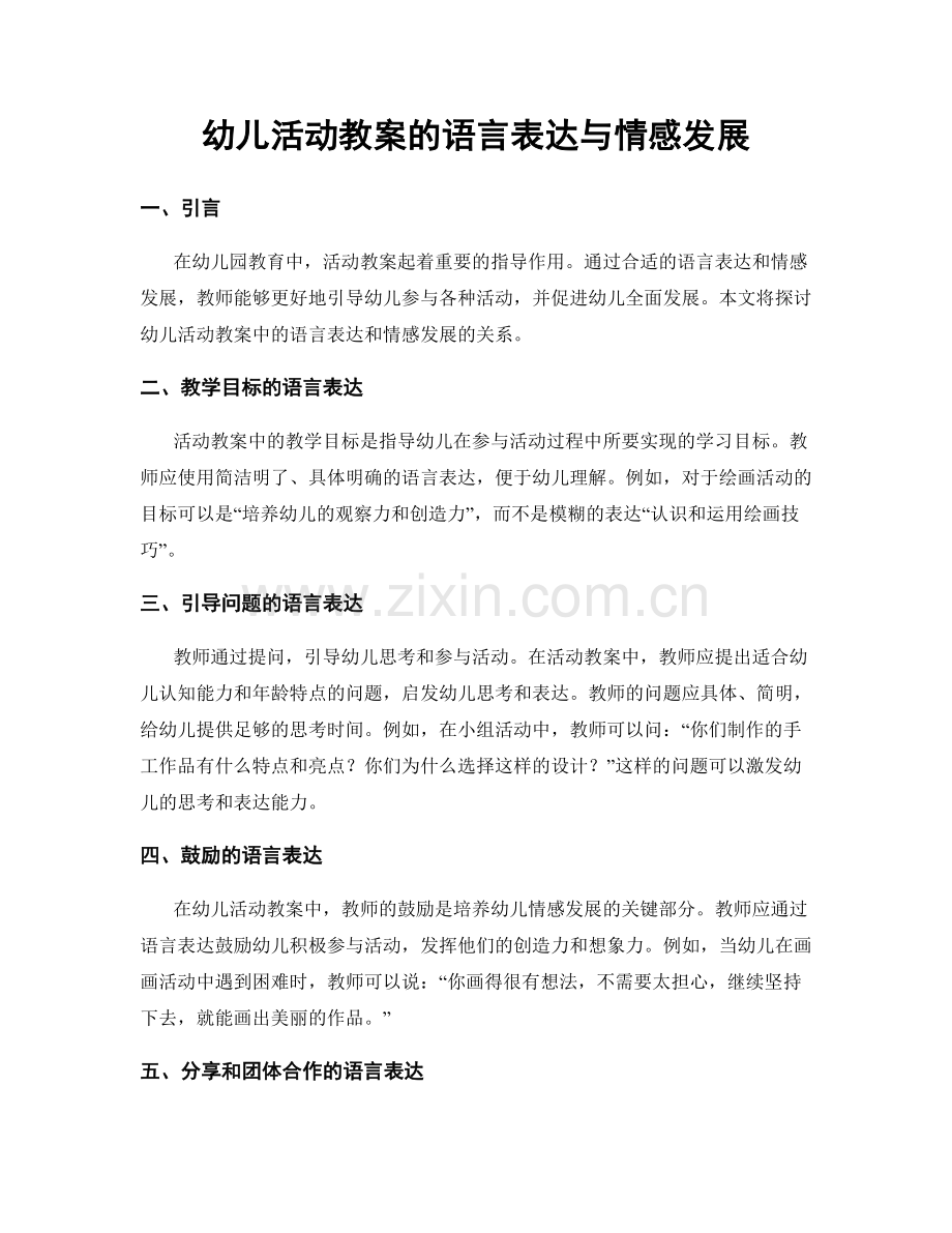 幼儿活动教案的语言表达与情感发展.docx_第1页