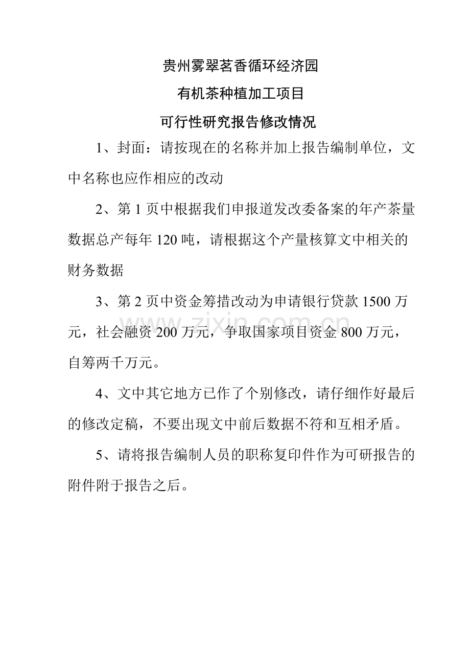 贵州雾翠茗香循环经济园有机茶种植加工项目建设可行性研究报告.doc_第1页