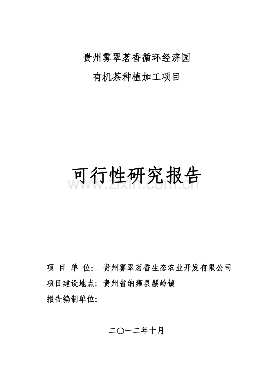 贵州雾翠茗香循环经济园有机茶种植加工项目建设可行性研究报告.doc_第2页