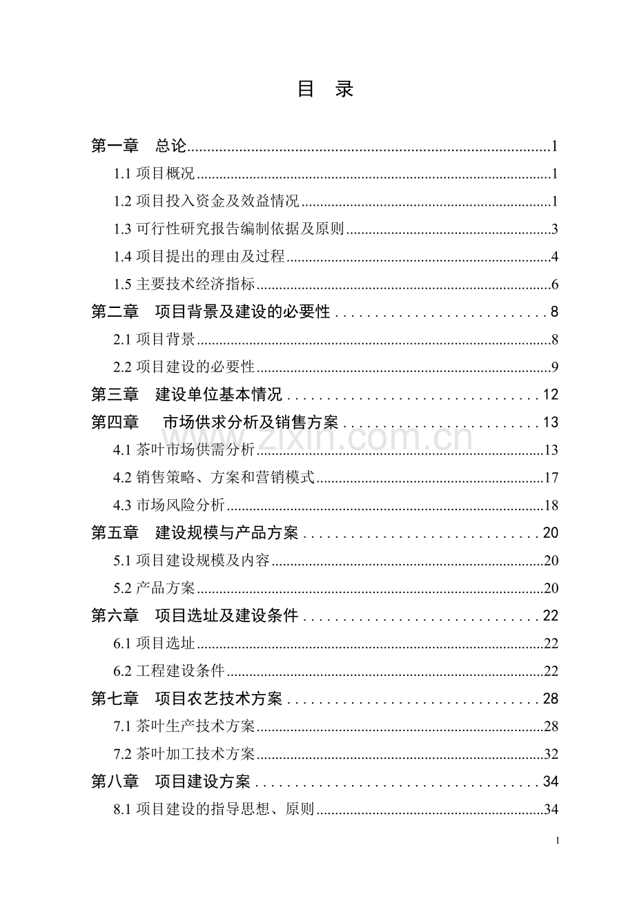 贵州雾翠茗香循环经济园有机茶种植加工项目建设可行性研究报告.doc_第3页