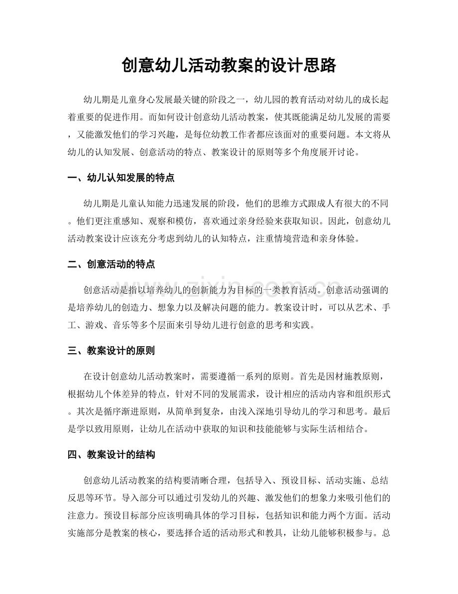 创意幼儿活动教案的设计思路.docx_第1页