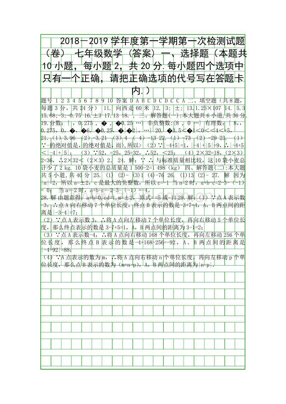 2018度七年级数学上册第一次月考试题附答案.docx_第1页