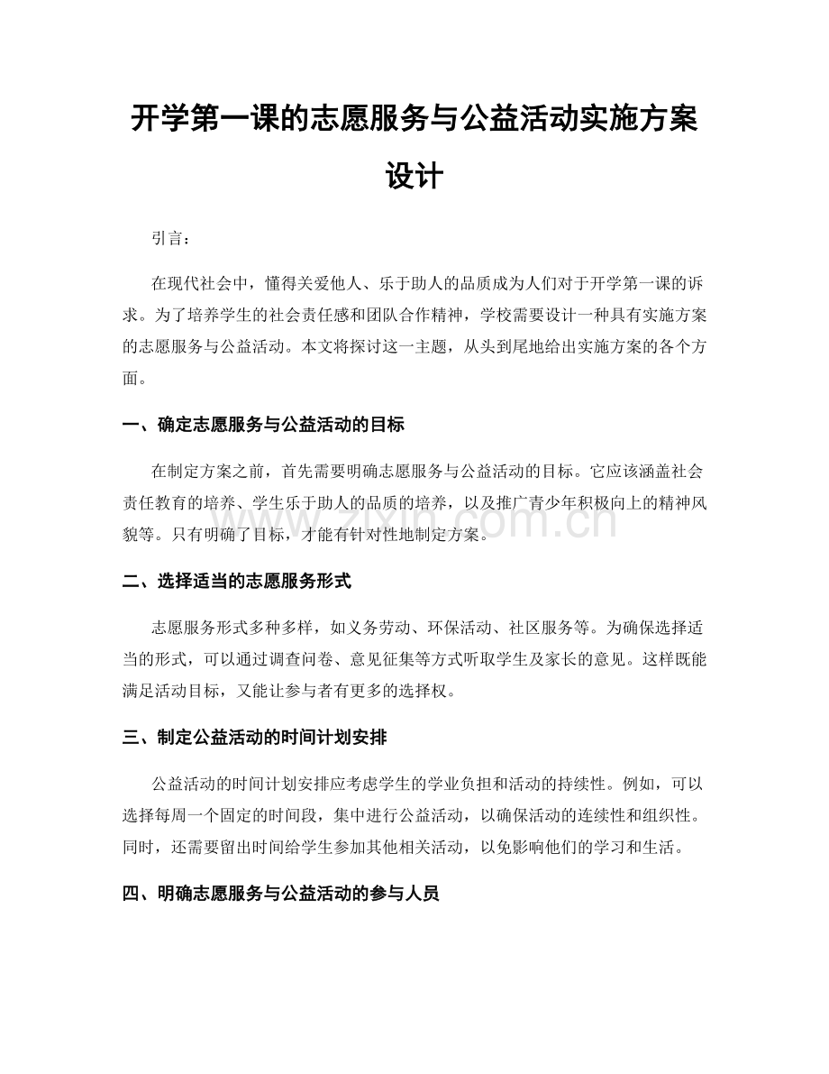 开学第一课的志愿服务与公益活动实施方案设计.docx_第1页