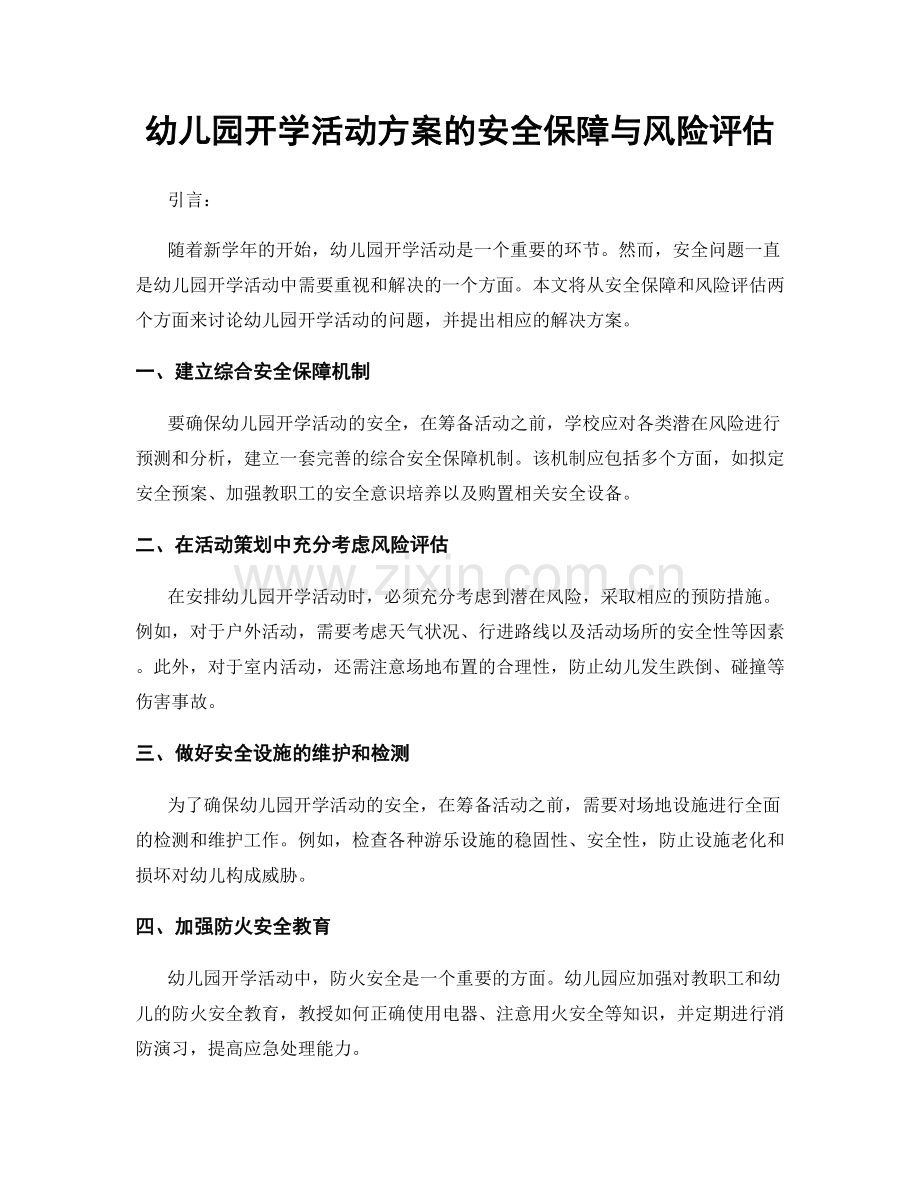 幼儿园开学活动方案的安全保障与风险评估.docx_第1页