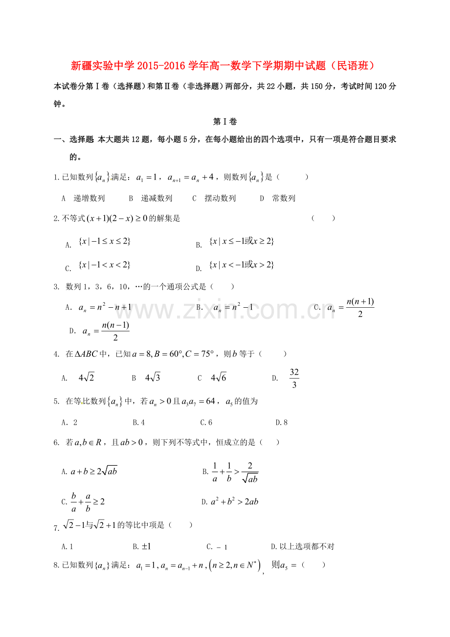 高一数学下学期期中试题民语班.doc_第1页