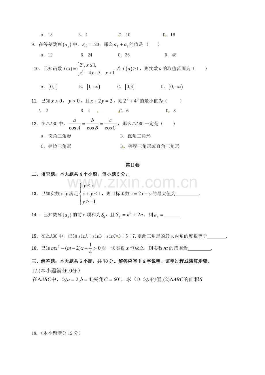 高一数学下学期期中试题民语班.doc_第2页