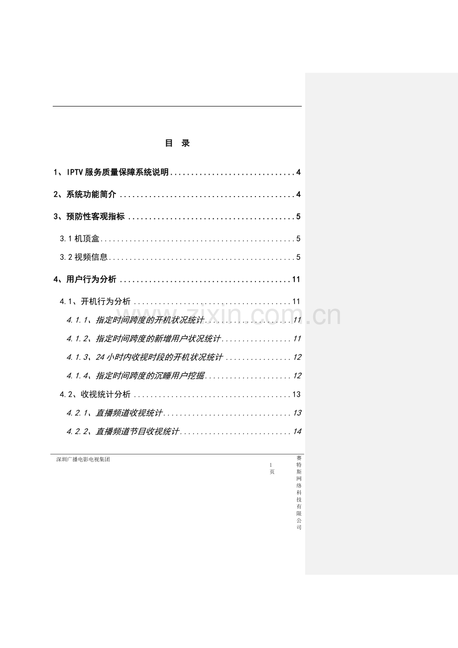 广电iptv质量监测平台测试方案书可行性研究报告.doc_第1页