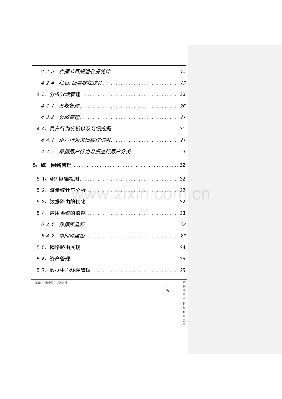 广电iptv质量监测平台测试方案书可行性研究报告.doc_第2页