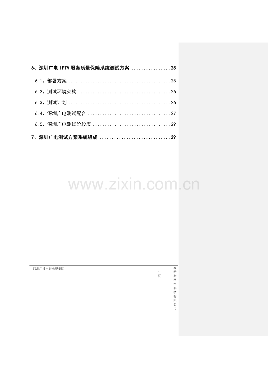 广电iptv质量监测平台测试方案书可行性研究报告.doc_第3页