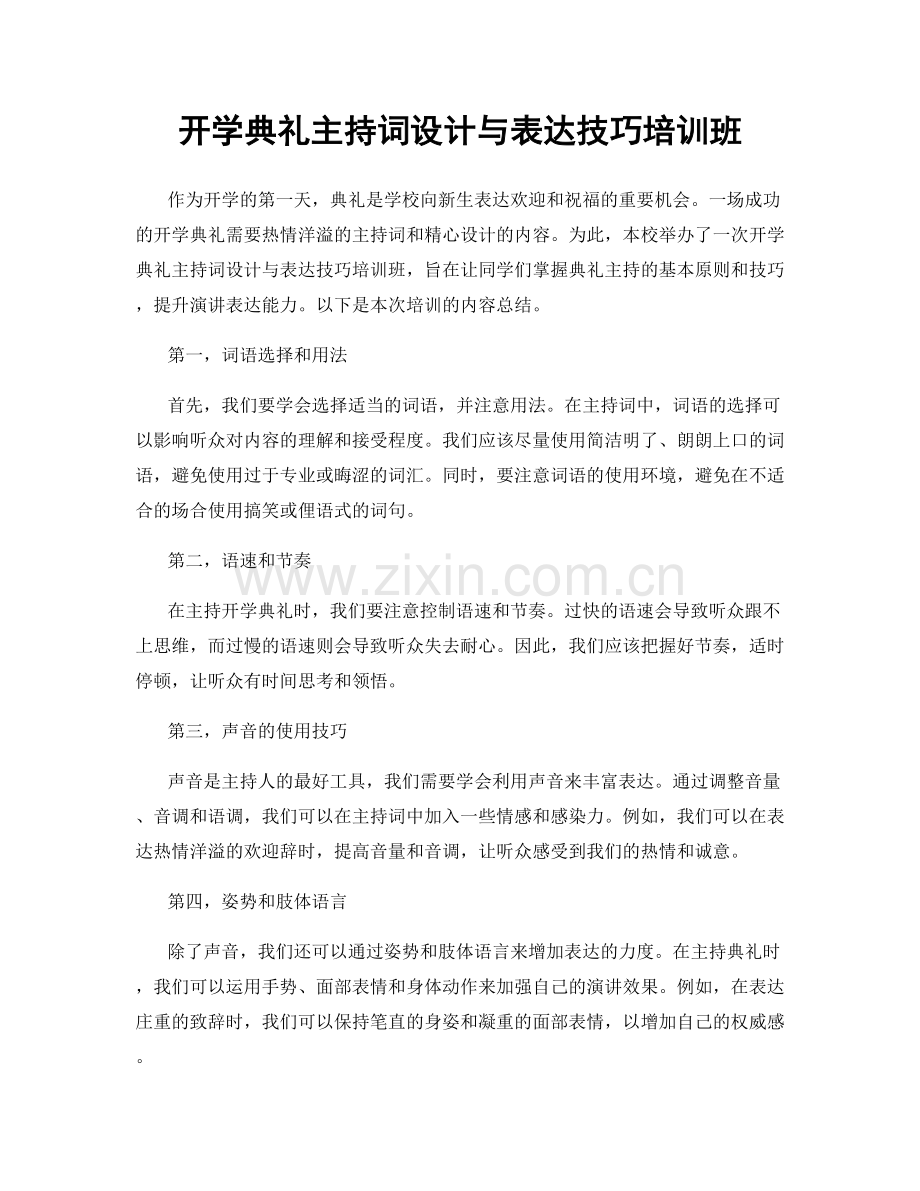 开学典礼主持词设计与表达技巧培训班.docx_第1页