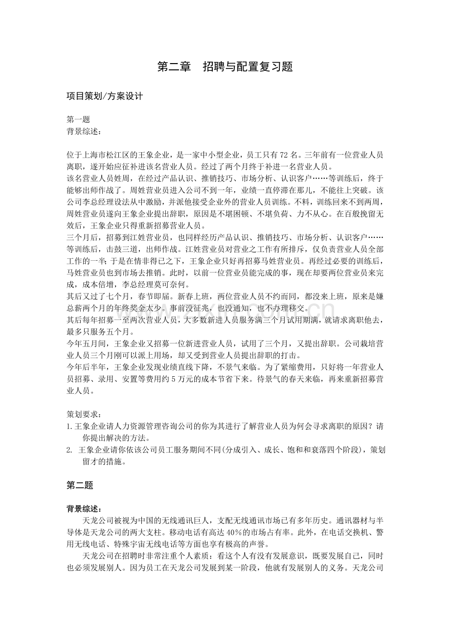 上海二级人力资源管理师案例ch2招聘与配置.doc_第1页