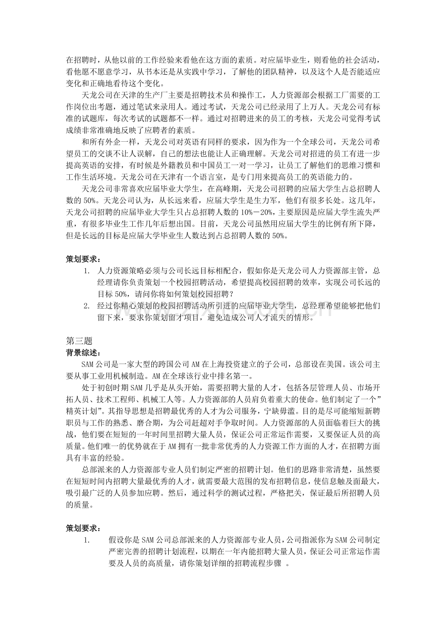 上海二级人力资源管理师案例ch2招聘与配置.doc_第2页