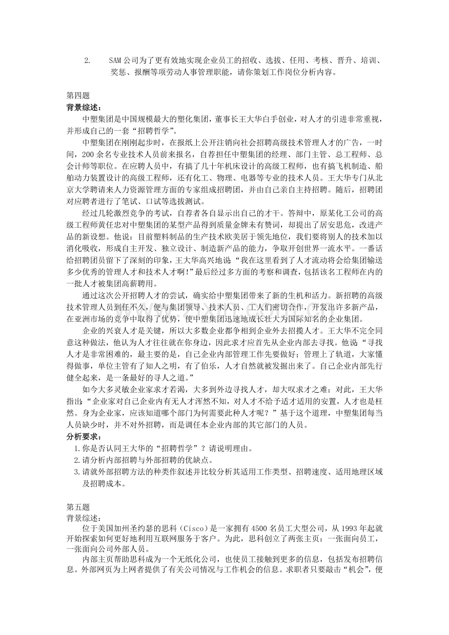 上海二级人力资源管理师案例ch2招聘与配置.doc_第3页