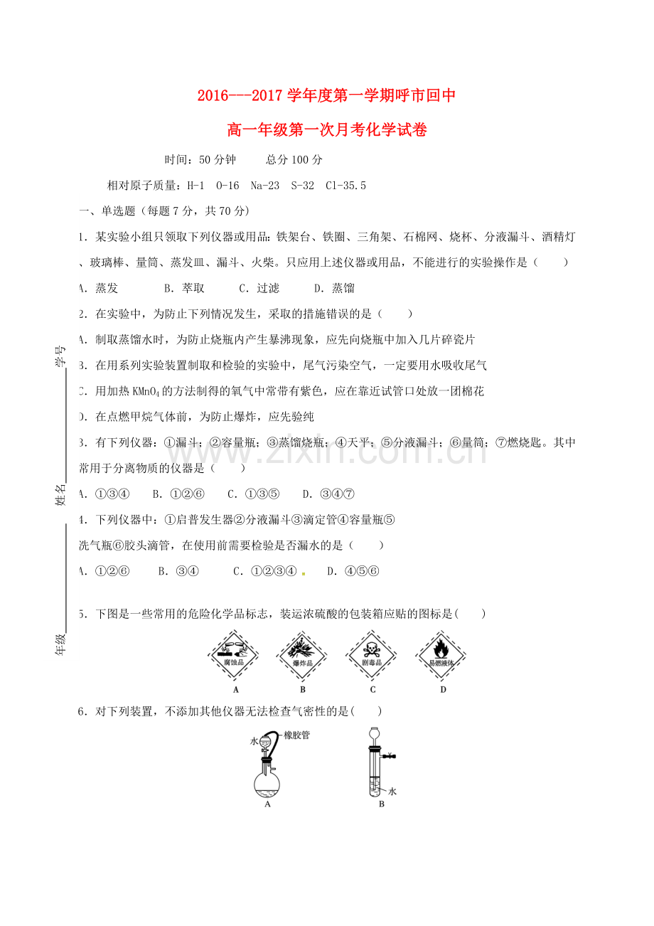 高一化学上学期第一次月考试题(2).doc_第1页