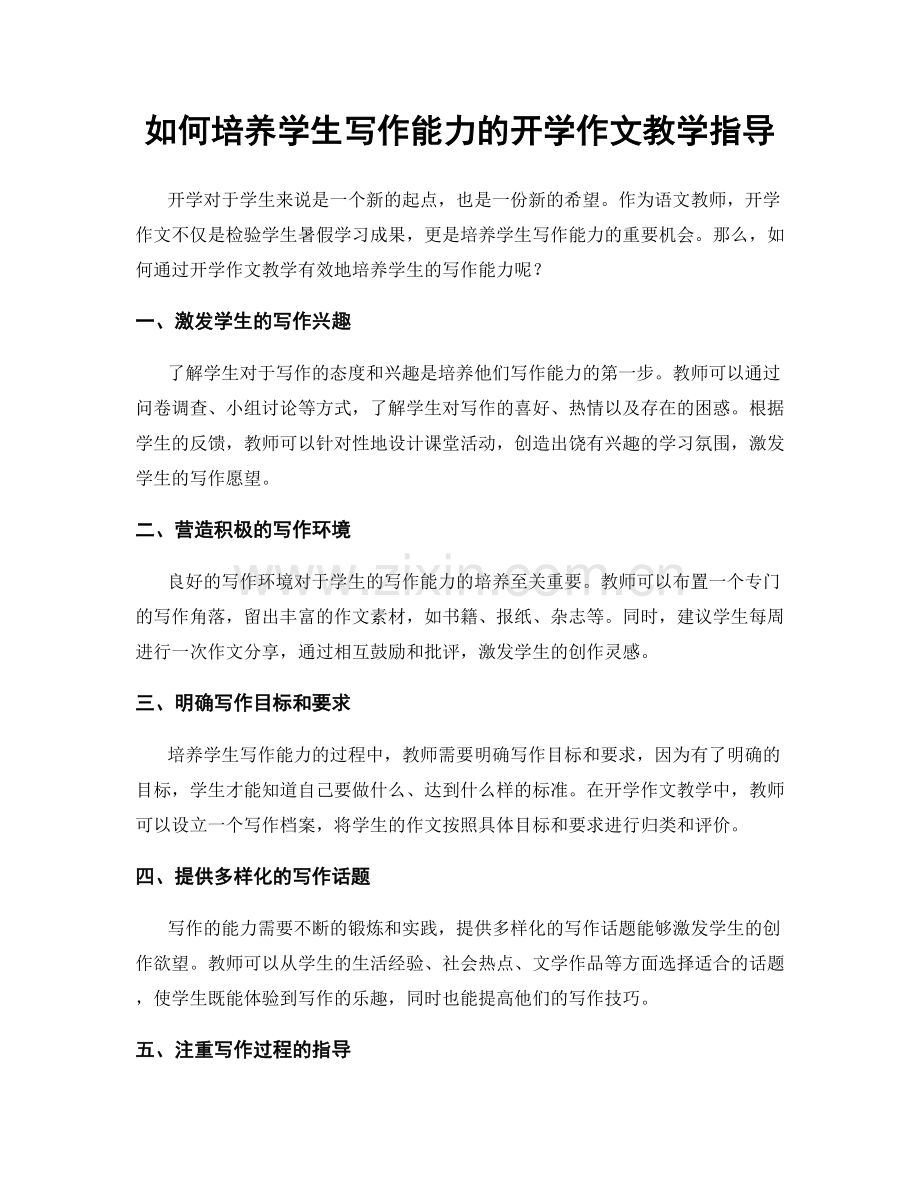 如何培养学生写作能力的开学作文教学指导.docx_第1页