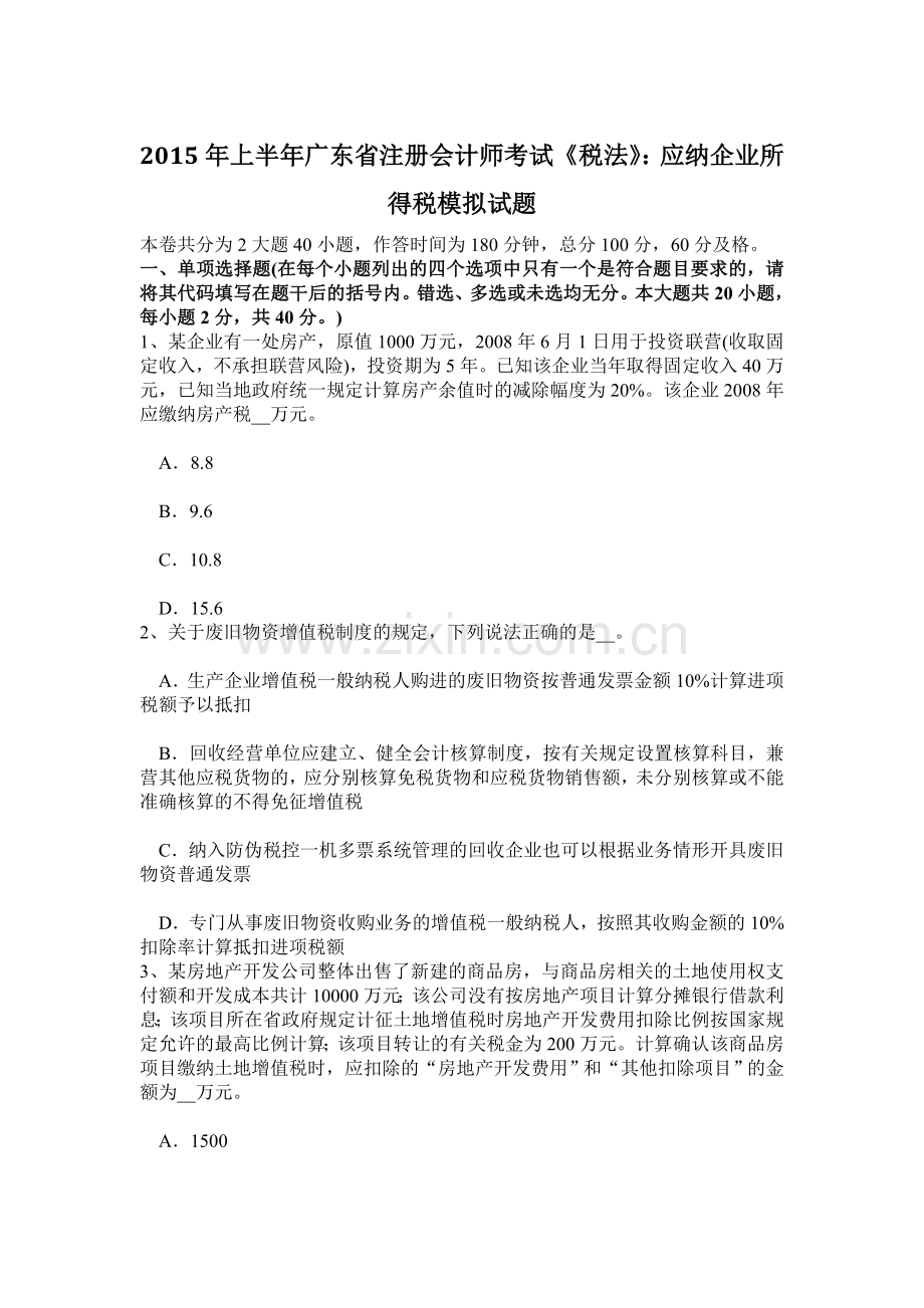 上半年广东省注册会计师考试税法应纳企业所得税模拟试题.doc_第1页