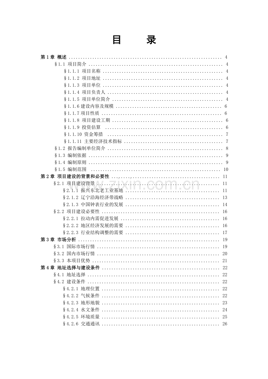 手表工业园区工程项目申请建设可研报告.doc_第2页