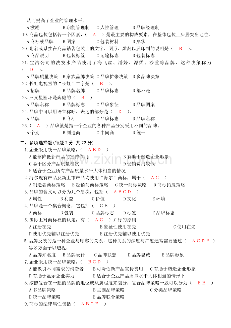 品牌策划测试题答案卷.doc_第2页