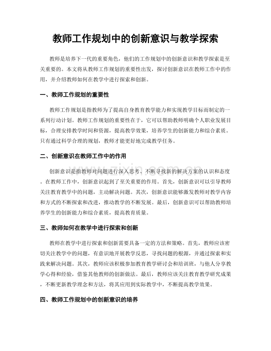 教师工作规划中的创新意识与教学探索.docx_第1页