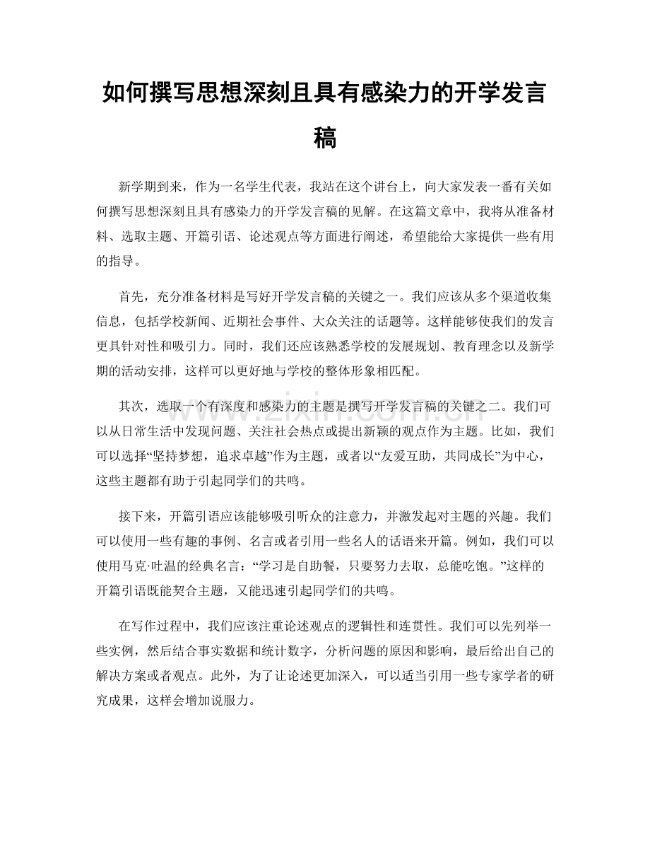 如何撰写思想深刻且具有感染力的开学发言稿.docx_第1页