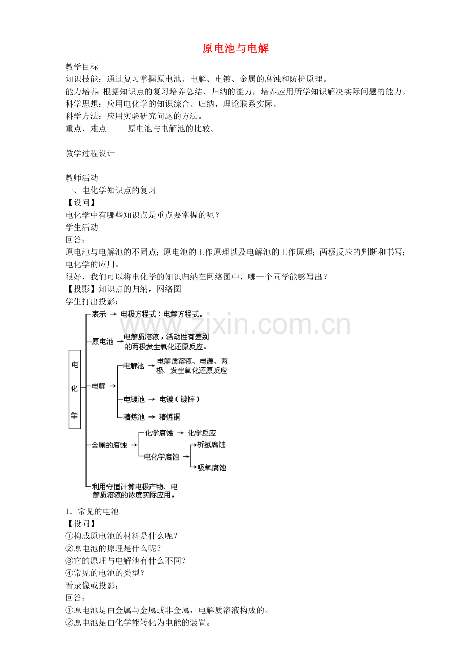 高三化学一轮复习-原电池与电解池教学设计.doc_第1页