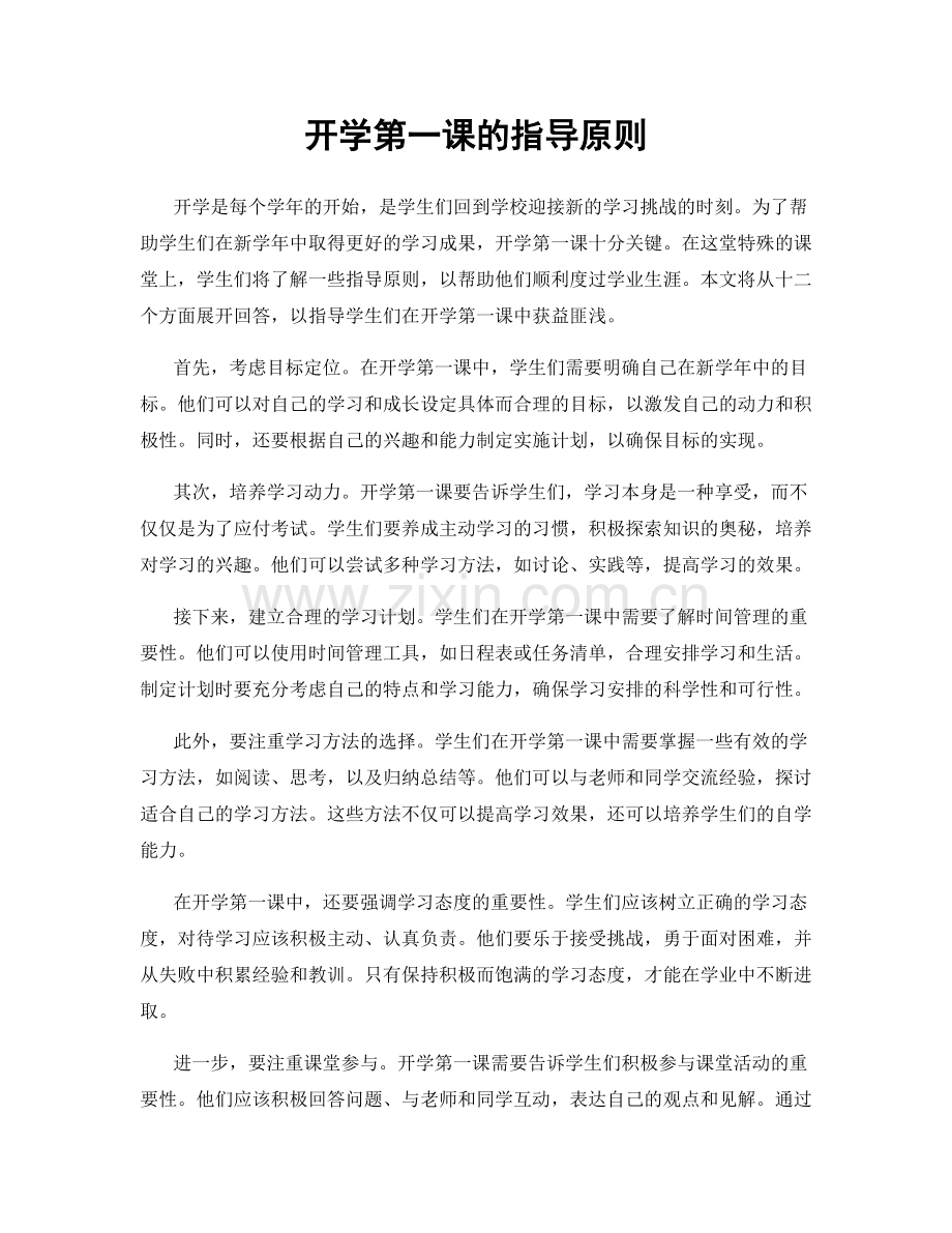 开学第一课的指导原则.docx_第1页