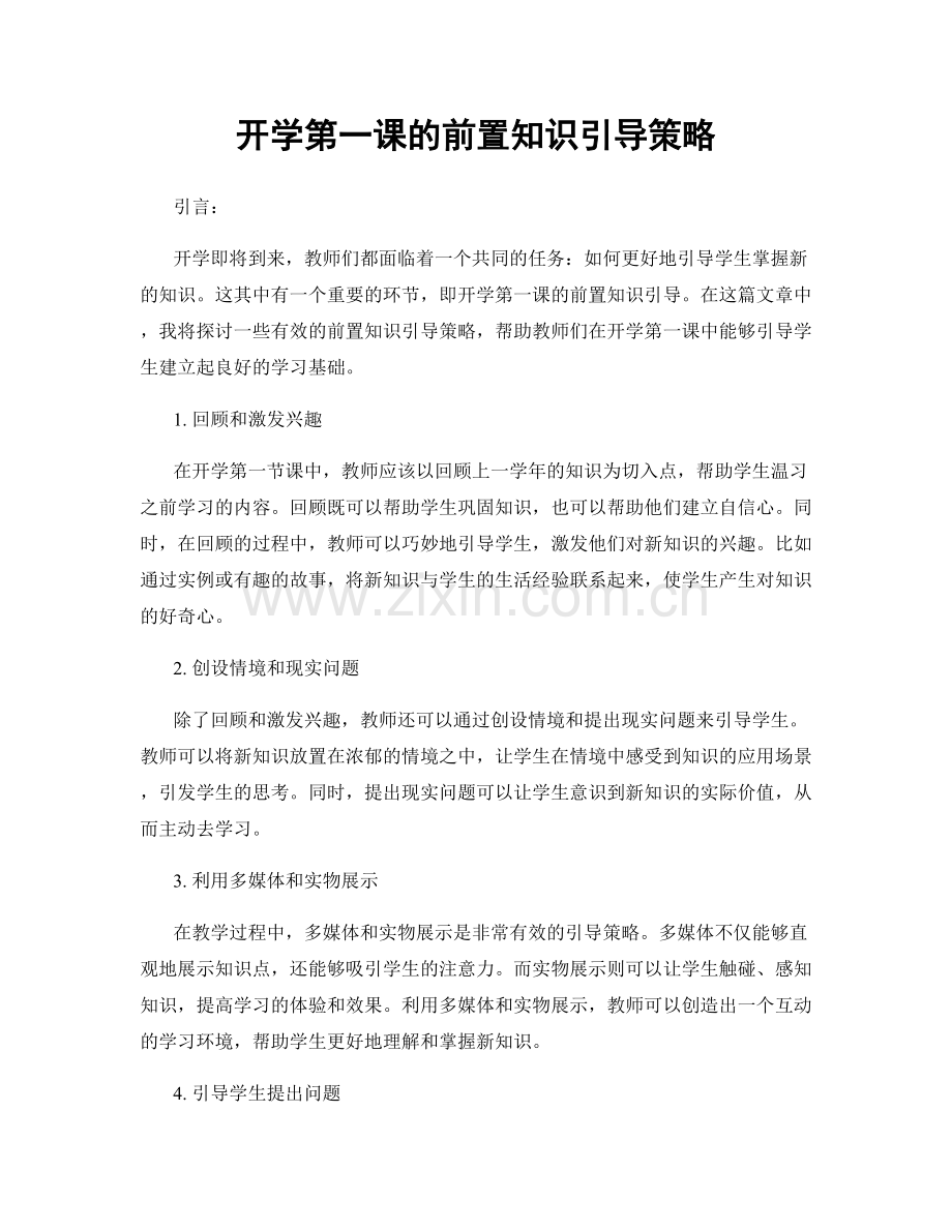 开学第一课的前置知识引导策略.docx_第1页