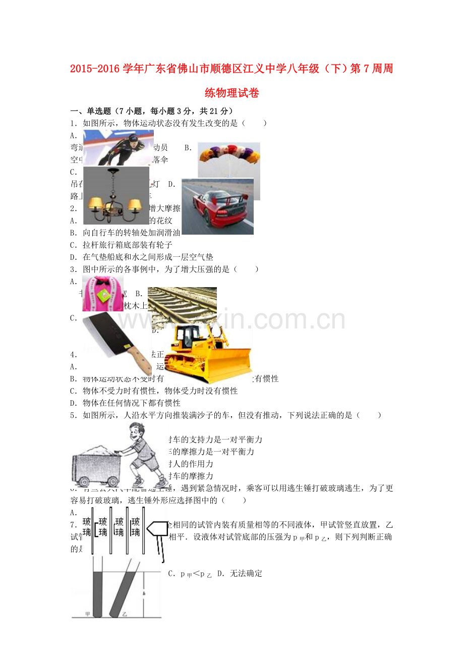 八年级物理下学期第7周周练试卷含解析-新人教版.doc_第1页