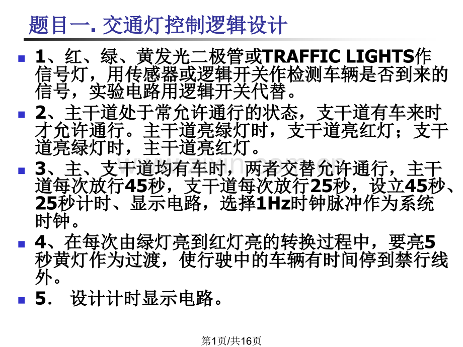 逻辑与数字系统课程设计.pptx_第1页