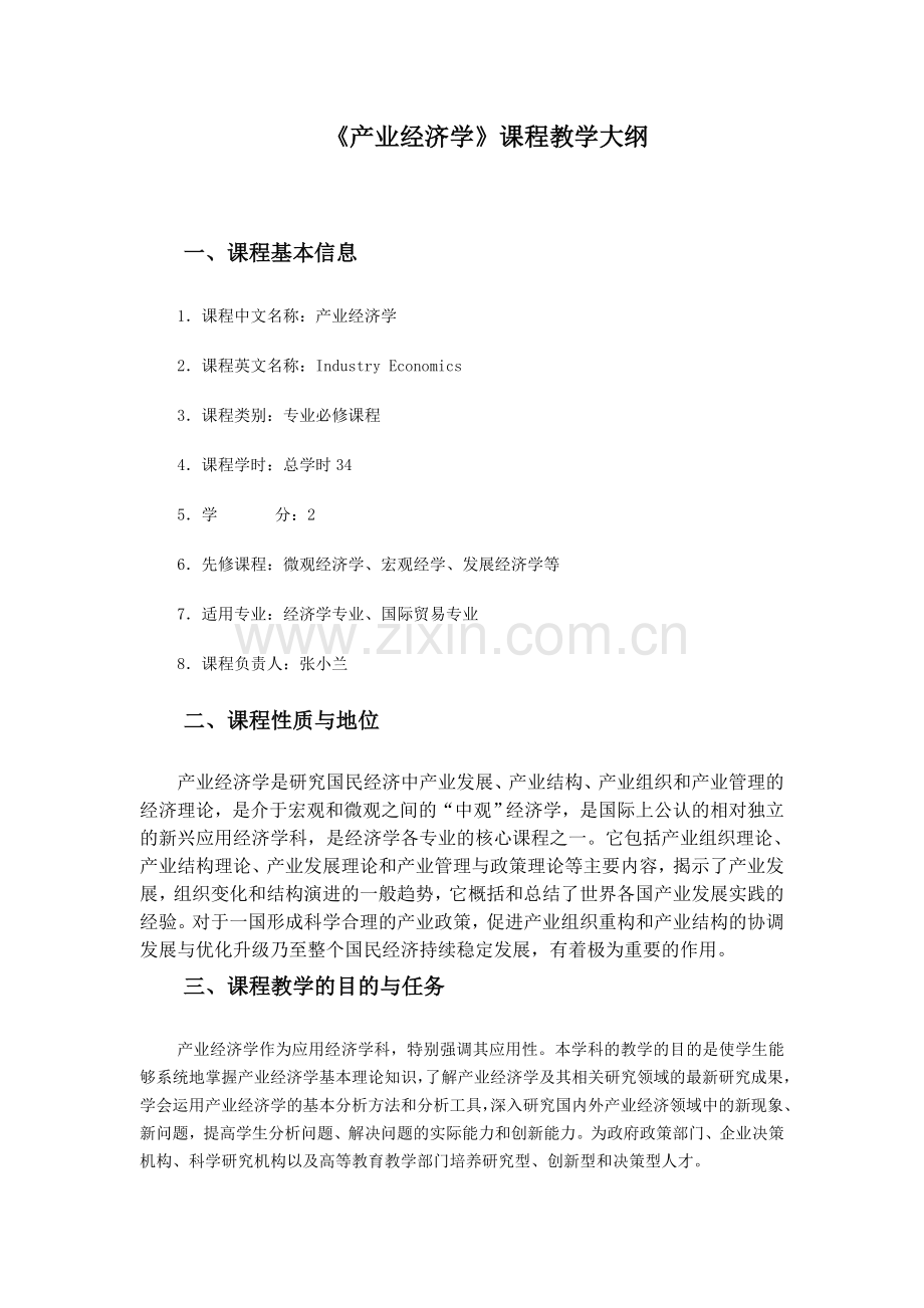 产业经济学课程教学大纲.doc_第1页